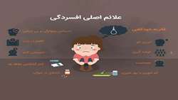 علائم اصلی افسردگی